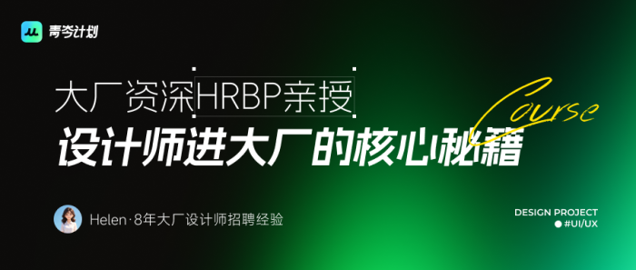 设计师进大厂的核心秘籍-DE621设计资源网