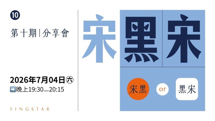 宋黑or黑宋——第十期分享會<span data-lark-record-data=
