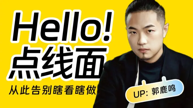 可能是B站最好的点线面课程|审美必修-牛油果与吐司