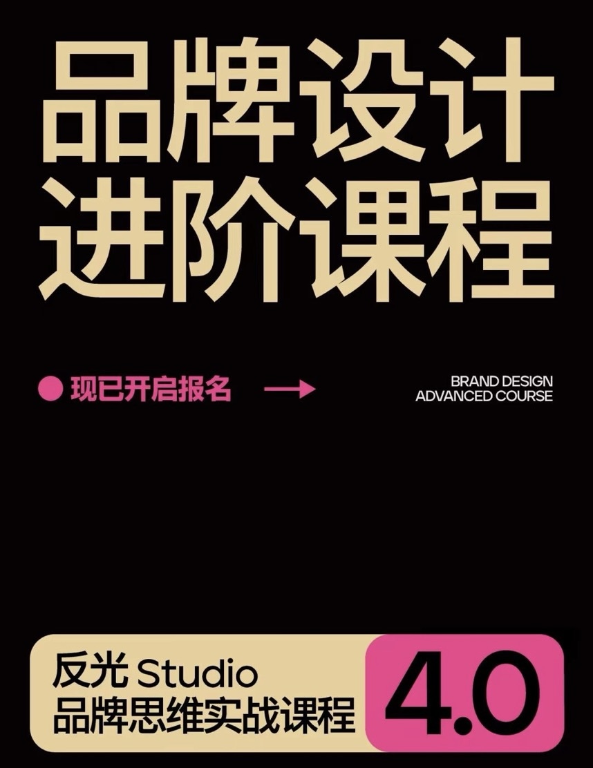 反光Studio品牌思维实战课程4.0-设计食堂