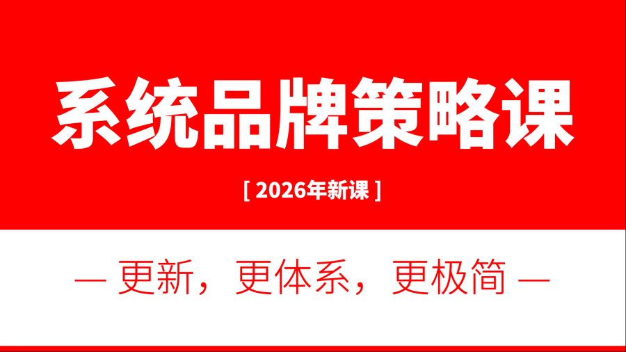 系统品牌策略实战课：10小时学会10大核心板块-设计食堂