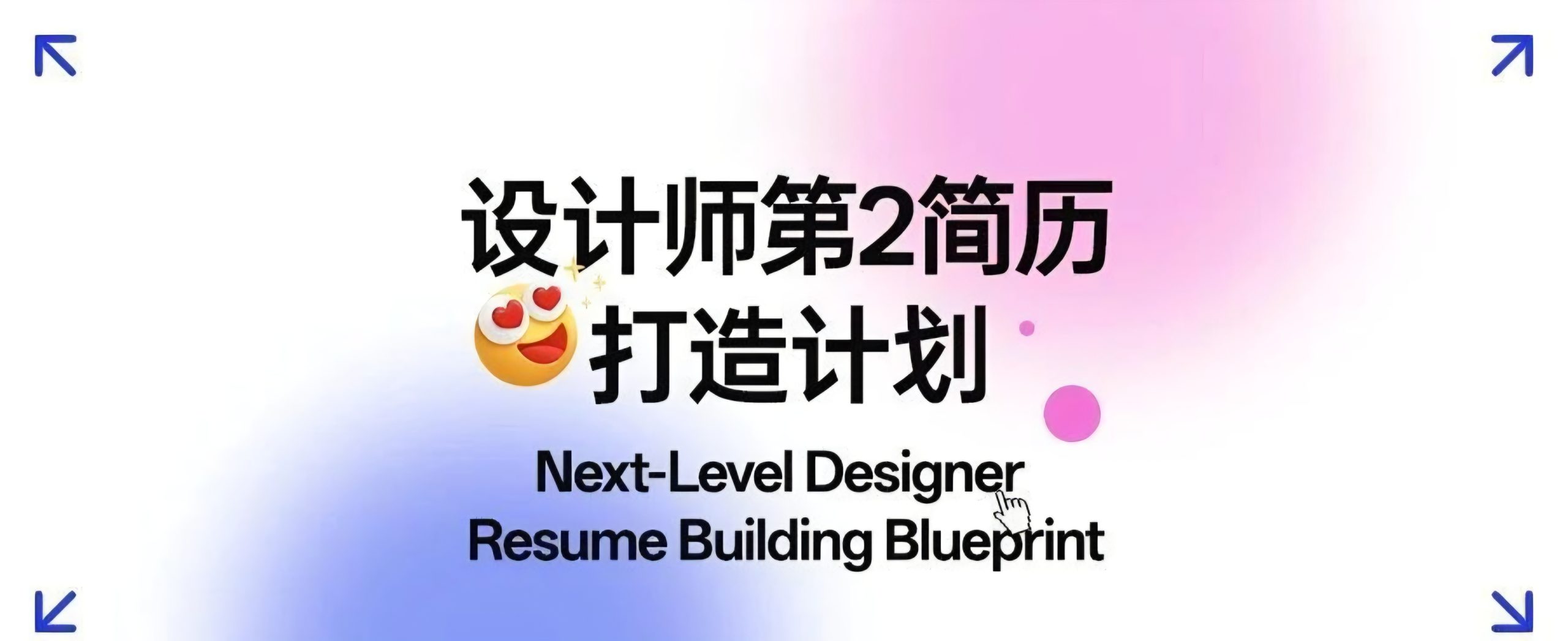 设计师第2简历打造计划-牛油果与吐司