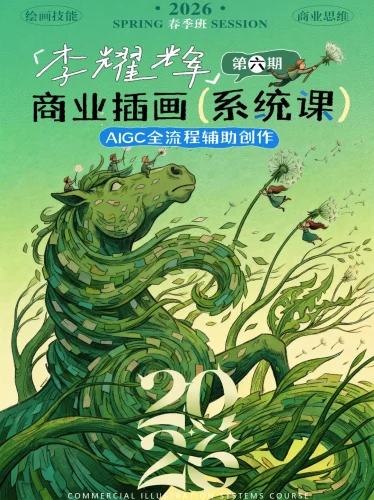 李耀辉第六期商业插画系统课AIGC全流程辅助创作-牛油果与吐司