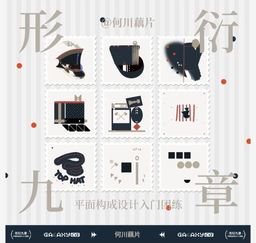 何川藕片-形衍九章平面构成设计入门团练-牛油果与吐司