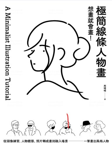T675 極簡線條人物畫_想畫就會畫-牛油果与吐司