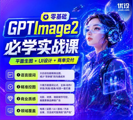 零基础 GPT Image 2 必学实战课：平面生图+UI设计+商单交付-牛油果与吐司