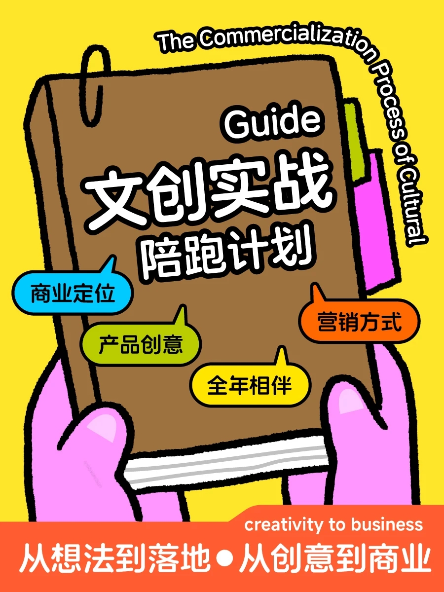 图片[1]-文创实战陪跑计划:从想法到落地，从创意到商业-牛油果与吐司