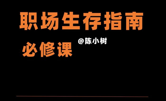 陈小树职场生存指南-牛油果与吐司
